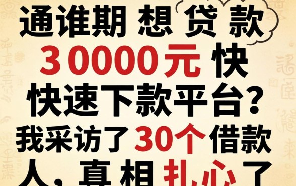 有逾期想贷款3000元快速下款平台？我采访了30个借款人，真相扎心了