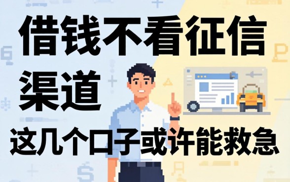 揭秘那借钱不看征信的渠道,这几个口子或许能救急