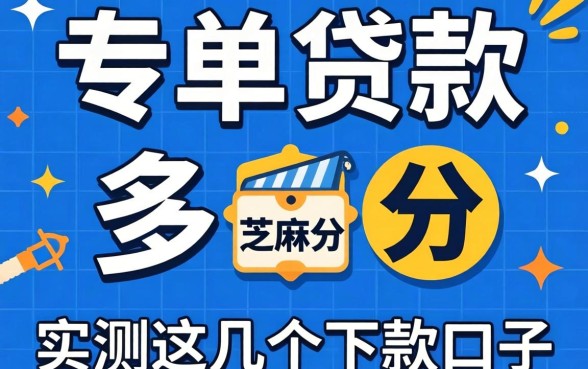 保单贷款需要芝麻分多少分？实测这几个下款口子