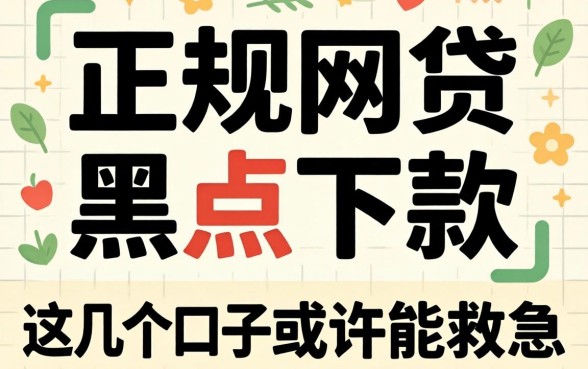 揭秘2026正规网贷黑户下款，这几个口子或许能救急