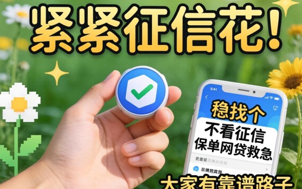 手头紧征信花，想找个不看征信的保单网贷救急，大家有靠谱路子推荐吗？