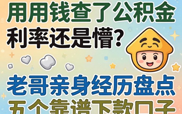 急用钱查了公积金利率还是懵?老哥亲身经历盘点五个靠谱下款口子