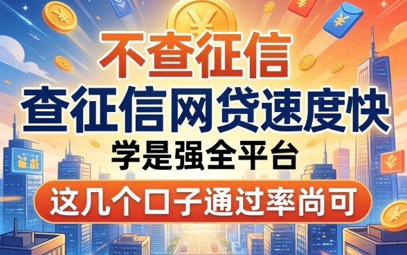 揭秘有哪些不查征信的网贷速度快的平台，这几个口子通过率尚可