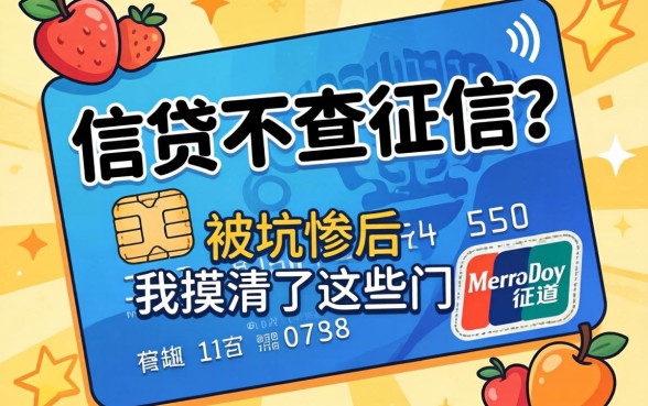 哪个信贷不查征信？被坑惨后我摸清了这些门道