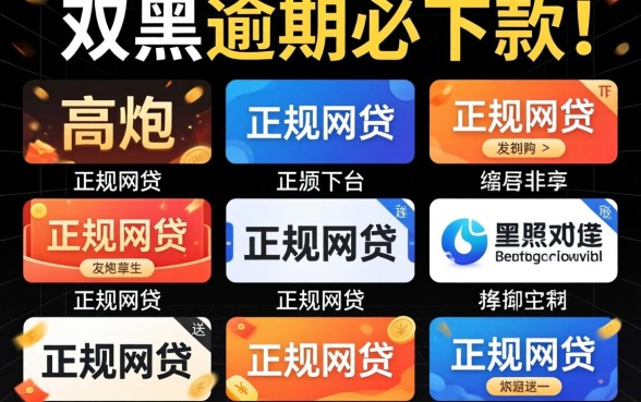 我试了十个号称双黑逾期必下款的平台,发现高炮和正规网贷的区别只有这一点