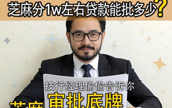 芝麻分1w左右贷款能批多少？支行经理偷偷告诉你审批底牌