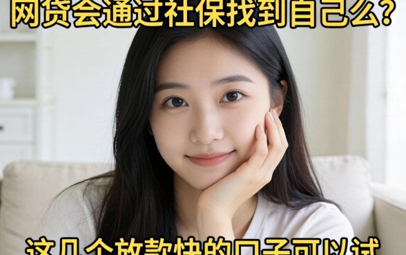 担心网贷会通过社保找到自己么？这几个放款快的口子可以试
