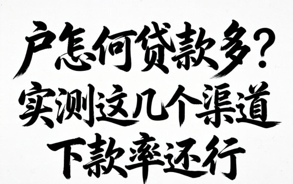 纯白户怎么贷款多？实测这几个渠道下款率还行