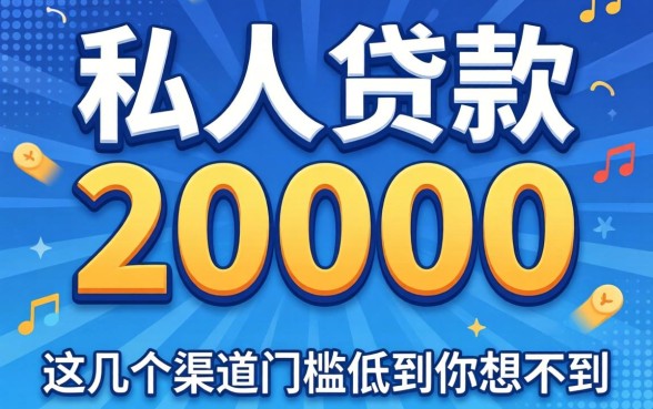 无工作私人贷款20000,这几个渠道门槛低到你想不到