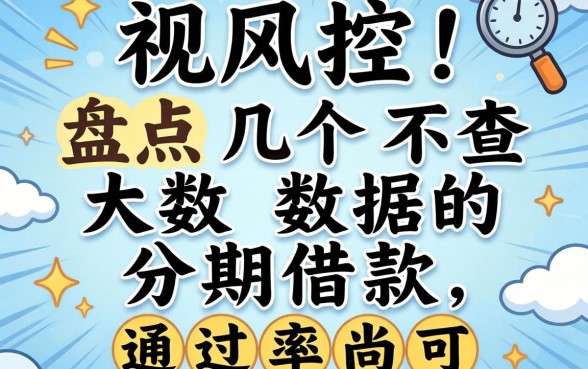 无视风控!盘点几个不查大数据的分期借款,通过率尚可