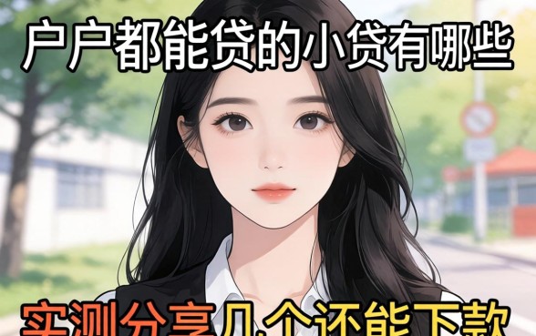 黑户都能贷的小贷有哪些？实测分享几个还能下款的口子