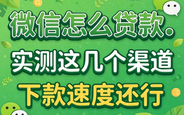 2026年微信怎么贷款?实测这几个渠道下款速度还行