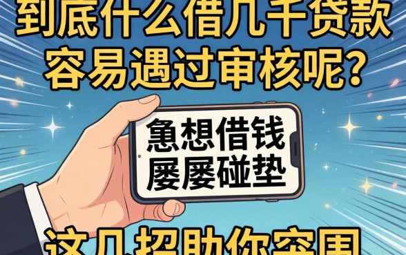 手头紧想借钱却屡屡碰壁?到底什么借几千贷款容易通过审核呢?这几招助你突围