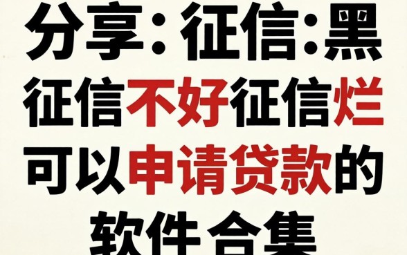 分享征信黑征信不好征信烂可以申请贷款的软件合集