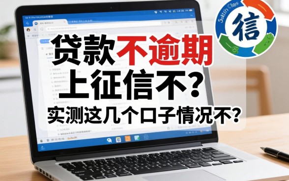 网上贷款不逾期上征信不?实测这几个口子情况不一