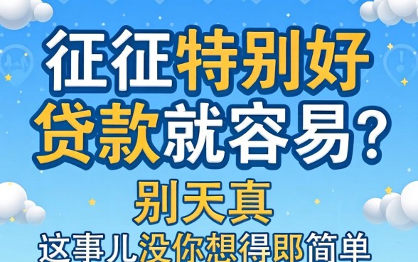 征信特别好贷款就容易?别天真,这事儿没你想得那么简单