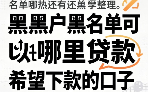 黑户黑名单可以在哪里贷款?整理了几个还有希望下款的口子