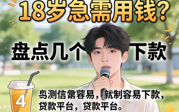 刚满18岁急需用钱？盘点几个容易下款的贷款平台