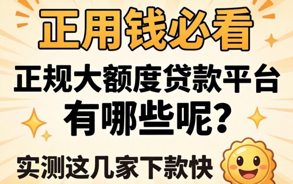 急用钱必看:正规大额度贷款平台有哪些呢?实测这几家下款快