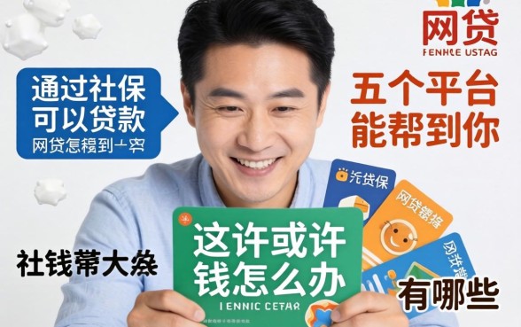 急需用钱怎么办?通过社保可以贷款的网贷有哪些?这五个平台或许能帮到你