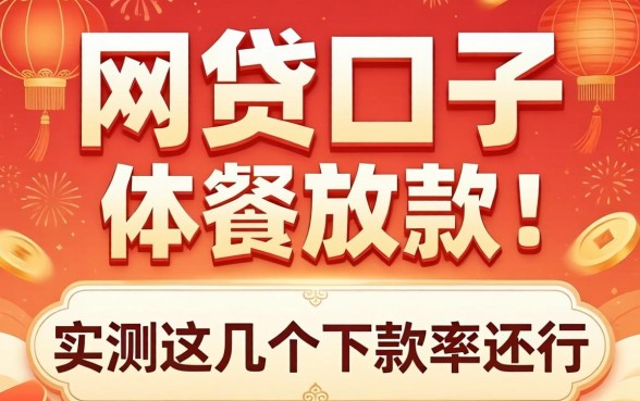 过年的网贷口子会放款吗？实测这几个下款率还行