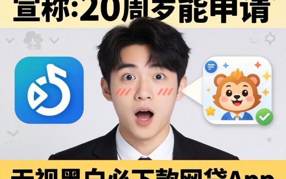 我试了那些宣称20周岁能申请的无视黑白必下款网贷app,结果让人意外