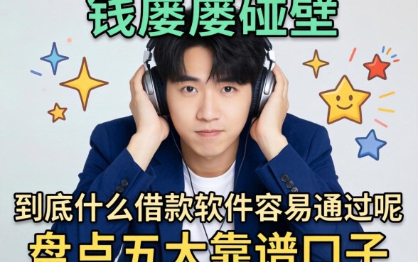急需用钱却屡屡碰壁?到底什么借款软件容易通过呢?盘点五大靠谱口子