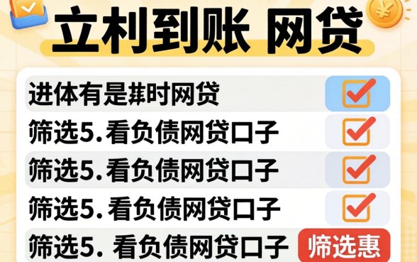 有没有立即到账的网贷,筛选5个不看负债的网贷口子