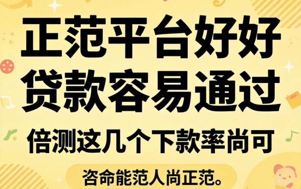 哪些正规平台好贷款容易通过?实测这几个下款率尚可