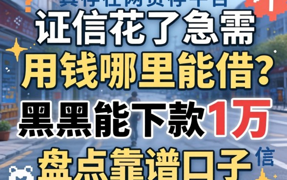 征信花了急需用钱哪里能借？黑户能下款1万的网贷平台真的存在吗？盘点五个靠谱口子