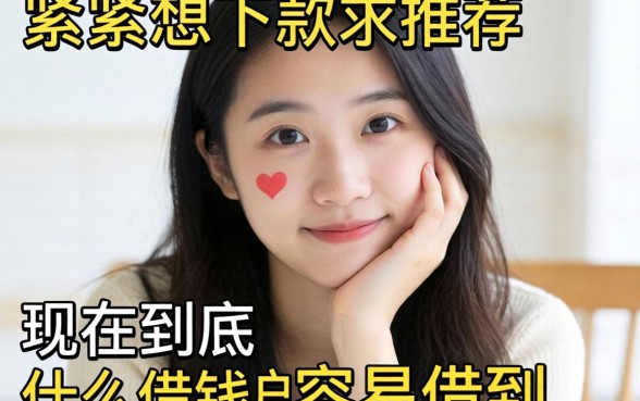手头紧想下款求推荐,现在到底什么借钱软件容易借到?