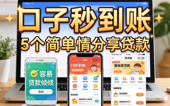 有什么口子秒到账的,倾情分享5个简单容易贷款软件