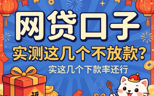过年的网贷口子会放款吗？实测这几个下款率还行