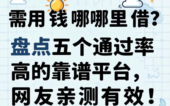 急需用钱哪里借？盘点五个通过率高的靠谱平台，网友亲测有效！