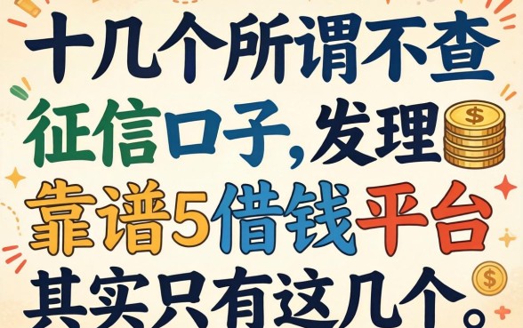 我试了十几个所谓不查征信的口子,发现靠谱的借钱平台其实只有这几个