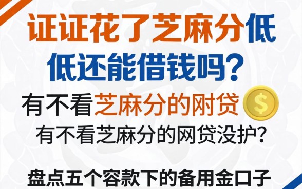 征信花了芝麻分低还能借钱吗？有不看芝麻分的网贷没？盘点五个容易下款的备用金口子