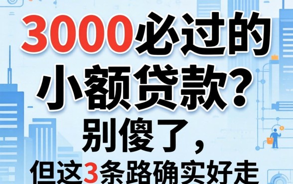 3000必过的小额贷款？别傻了，但这3条路确实好走