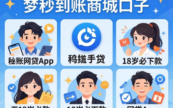 2026秒到账商城口子，理出五个18岁必下款的网贷app