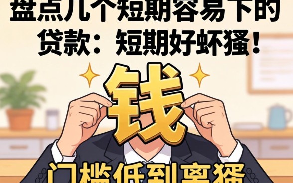 急需用钱？盘点几个短期容易下的贷款，门槛低到离谱
