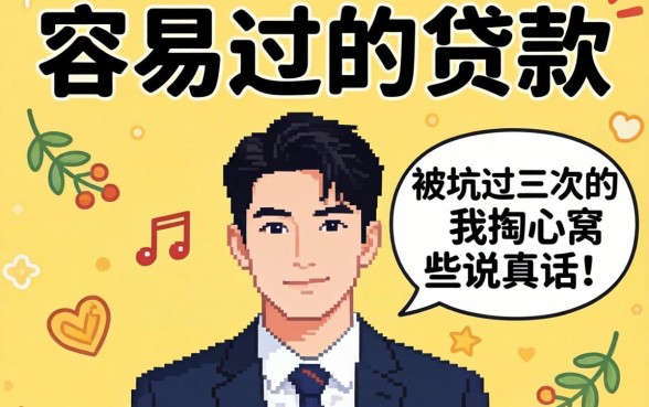 2026年容易过的贷款有哪些？被坑过三次的我掏心窝说真话
