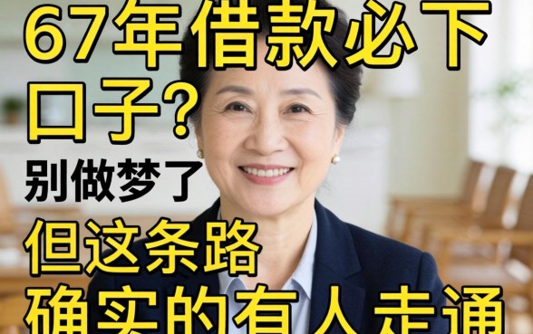 57岁借款必下口子？别做梦了，但这条路确实有人走通