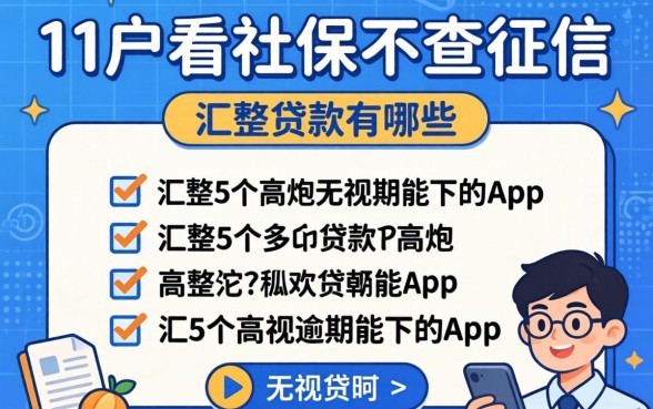 黑户看社保不查征信的贷款有哪些，汇整5个高炮无视逾期能下的app