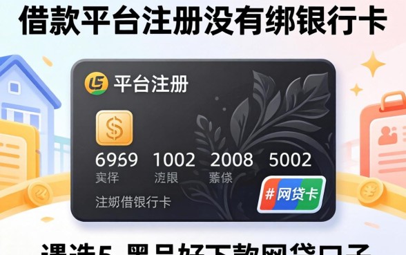 借款平台注册了没绑银行卡，遴选5个黑户好下款的网贷口子