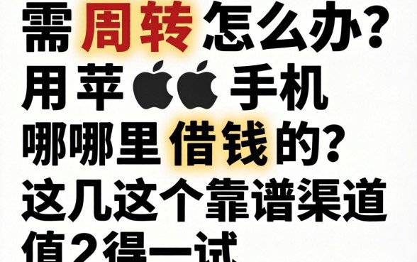 急需周转怎么办?用苹果手机哪里借钱的?这几个靠谱渠道值得一试