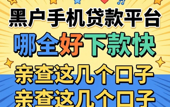 揭秘黑户手机贷款平台哪个好下款快，亲测这几个口子