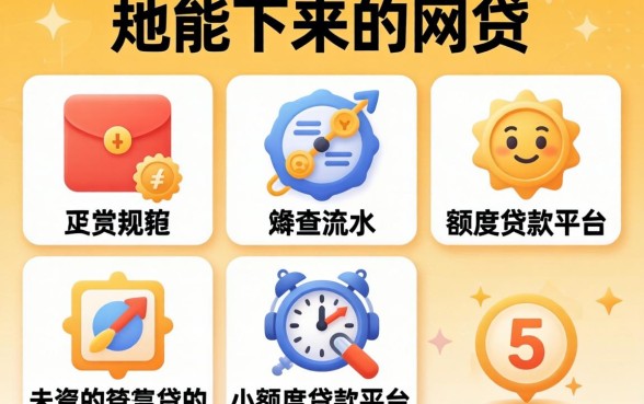 贷款能下来的网贷,规整5个不查流水的小额度贷款平台