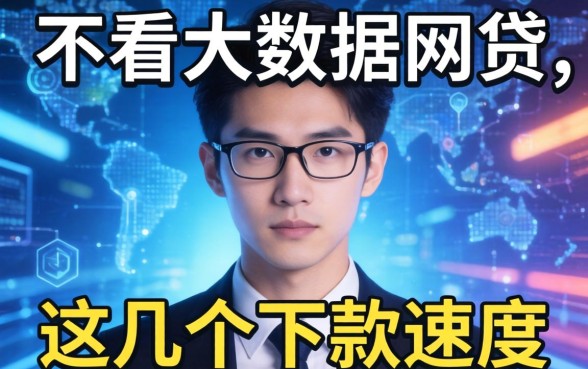 揭秘有哪些不看大数据的网贷,这几个下款速度让人意外