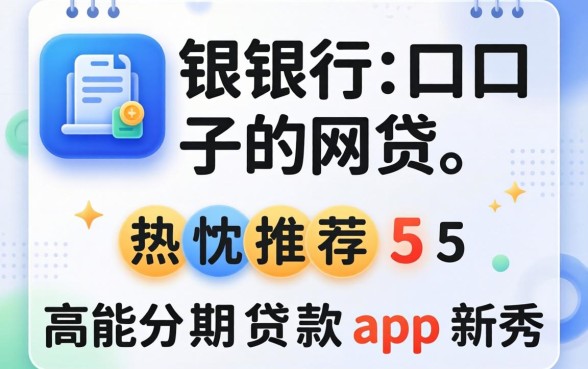 哪些是银行口子的网贷,热忱推荐5个高能分期贷款app新秀