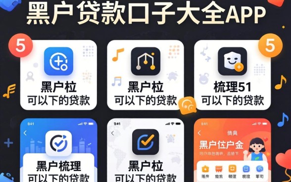 黑户贷款口子大全app，梳理5个黑户可以下的贷款软件