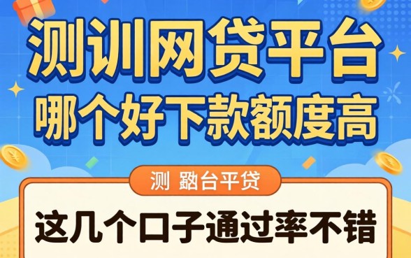 实测网贷平台哪个好下款额度高，这几个口子通过率不错